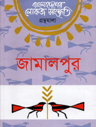 বাংলা একাডেমি বাংলাদেশের লোকজ সংস্কৃতি গ্রন্থমালা - জামালপুর