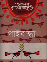 বাংলা একাডেমি বাংলাদেশের লোকজ সংস্কৃতি গ্রন্থমালা - গাইবান্ধা