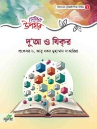 ছোটদের উপহার : দুআ ও যিক্‌র
