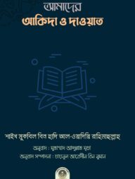 আমাদের আকিদা ও দাওয়াত