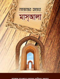 নামাজের হাজার মাসআলা