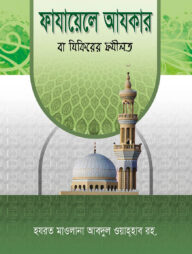 ফাযায়েলে আযকার বা যিকিরের ফযীলত