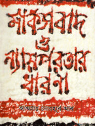 মার্কসবাদ ও ন্যায়পরতার ধারণা