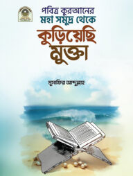 পবিত্র কুরআনের মহাসমুদ্র থেকে কুড়িয়েছি মুক্তা