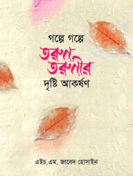 গল্পে গল্পে তুরণ তরুণীর দৃষ্টি আকর্ষণ