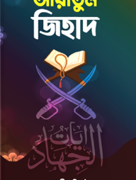 আয়াতুল জিহাদ