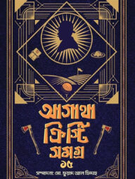 আগাথা ক্রিস্টি সমগ্র ১৫