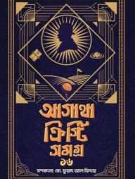 আগাথা ক্রিস্টি সমগ্র ১৬