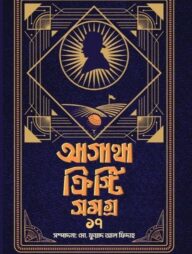 আগাথা ক্রিস্টি সমগ্র ১৭