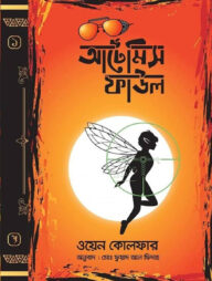 আর্টেমিস ফাউল