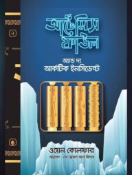 আর্টেমিস ফাউল অ্যান্ড দি আর্কটিক ইনসিডেন্ট