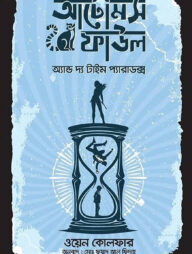 আর্টেমিস ফাউল অ্যান্ড দ্য টাইম প্যারাডক্স