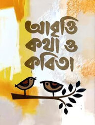 আবৃত্তি কথা ও কবিতা