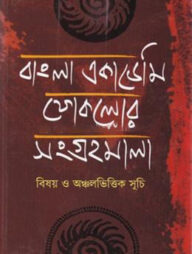 বাংলা একাডেমি ফোকলোর সংগ্রহমালা