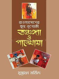 বাংলাদেশের ক্ষুদ্র নৃগোষ্ঠী : তঞ্চঙ্গ্যা ও পাঙ্খোয়া