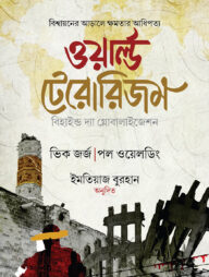 ওয়ার্ল্ড টেরোরিজম (বি হাইন্ড দ্যা গ্লোবালাইজেশন)