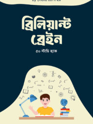 ব্রিলিয়ান্ট ব্রেইন: ৫০ স্টাডি হ্যাক