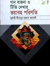 গান বাজনা ও টিভি দেখার ভয়াবহ পরিণতি