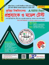 প্রশ্নব্যাংক কুমিল্লা বিশ্ববিদ্যালয় ভর্তি সহায়িকা - A ইউনিট ( বিজ্ঞান ও প্রকৌশল অনুষদ)