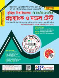 প্রশ্নব্যাংক কুমিল্লা বিশ্ববিদ্যালয় ভর্তি সহায়িকা - B ইউনিট ( কলা ও মানবিক অনুষদ)