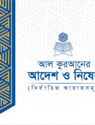 আল কুরআনের আদেশ ও নিষেধ : নির্বাচিত আয়াতসমূহ