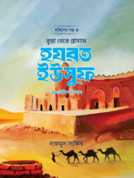 কুয়া থেকে প্রাসাদে হযরত ইউসুফ আলাইহিস সালাম