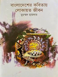 বাংলাদেশের কবিতায় লোকায়ত জীবন
