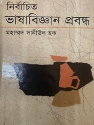 নির্বাচিত ভাষাবিজ্ঞান প্রবন্ধ