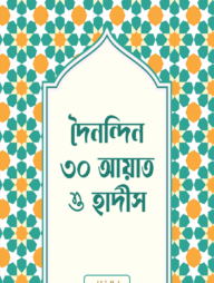 দৈনন্দিন ৩০ আয়াত ও হাদীস
