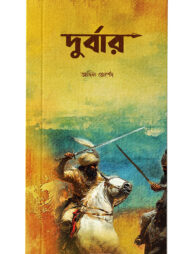 দুর্বার