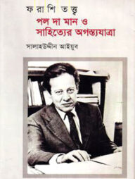 ফরাশি তত্ত্বঃ পল দা মান ও সাহিত্যের অগস্ত্যযাত্রা