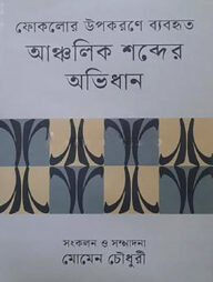 ফোকলোর উপকরণে ব্যবহৃত
