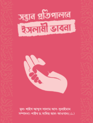 সন্তান প্রতিপালনে ইসলামী ভাবনা