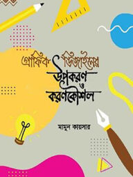 গ্রাফিক ডিজাইনের উপকরণ ও করণকৌশল