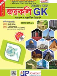 সাধারণ জ্ঞান জয়কলি GK