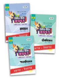 এইচএসসি বিজ্ঞান আবশ্যিক প্যাকেজ