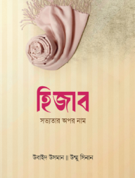 হিজাব সভ্যতার অপর নাম
