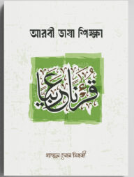 আরবী ভাষা শিক্ষা