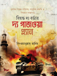 দ্য গাজওয়া প্ল্যান