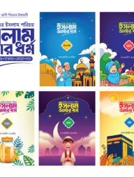 ছোটদের ইসলাম পরিচয় : ইসলাম আমার ধর্ম