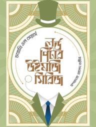 লর্ড পিটার উইমজি সিরিজ ১