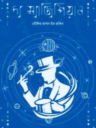 দ্য ম্যাজিশিয়ান