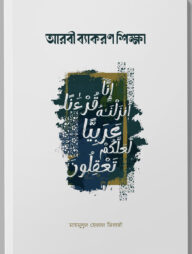 আরবী ব্যাকরণ শিক্ষা