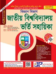 জাতীয় বিশ্ববিদ্যালয় ভর্তি সহায়িকা - বিজ্ঞান শাখা