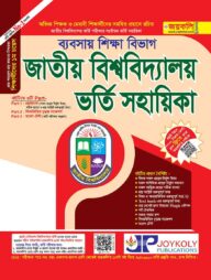 জাতীয় বিশ্ববিদ্যালয় ভর্তি সহায়িকা - ব্যবসায় শিক্ষা