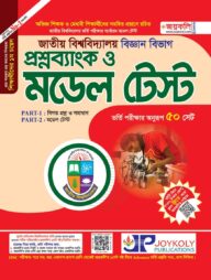 জাতীয় বিশ্ববিদ্যালয় প্রশ্নব্যাংক ও মডেল টেষ্ট - বিজ্ঞান শাখা