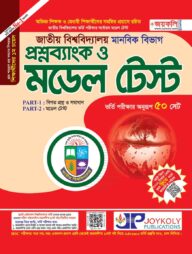 জাতীয় বিশ্ববিদ্যালয় প্রশ্নব্যাংক ও মডেল টেষ্ট - মানবিক শাখা