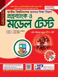 জাতীয় বিশ্ববিদ্যালয় প্রশ্নব্যাংক ও মডেল টেস্ট - ব্যবসায় শিক্ষা শাখা