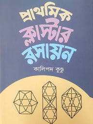 প্রাথমিক ক্লাস্টার রসায়ন