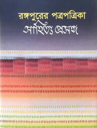রঙ্গপুরের পত্রপত্রিকা: সাহিত্য প্রসঙ্গ